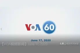 「VOA视频新闻」June 17, 2020.图片