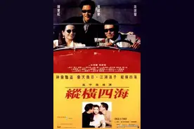 香港电影推荐：《纵横四海》祝你们春梦了无痕图片