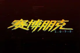 《赛博朋克2077》评测：一次与未来的近距离接触图片