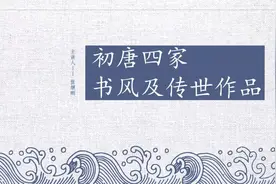 张继刚：初唐四家书风及传世作品图片