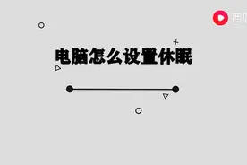 电脑怎么设置休眠图片