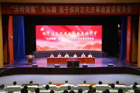 再学英模精神 激发奋进力量——临沧市公安局举行“云岭楷模”张从顺、张子权同志先进事迹报告会图片