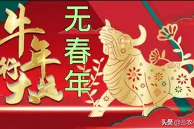 2021是牛年无春年，“寡妇赶牛，耕牛跑断腿”，啥意思？图片