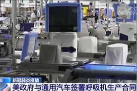 美国总统动用《国防生产法》授权 要求通用汽车公司生产呼吸机图片