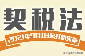 9月1日起实施！一张图带你了解契税法图片