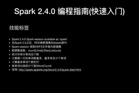Spark 2.4.0 编程指南——快速入门图片
