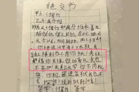 友尽！小学生“绝交书”让人捧腹，友谊之花凋谢得猝不及防图片