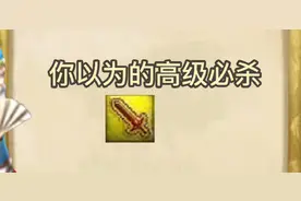 梦幻西游：你以为的技能vs实际上的技能，莫名被戳中了笑点图片
