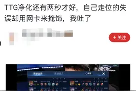 TTG网络根本没出问题！钎城净化还有两秒，自己走位失误选择重开图片