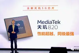 联发科天玑820发布：Redmi首发！华为和荣耀将推天玑800新机？图片