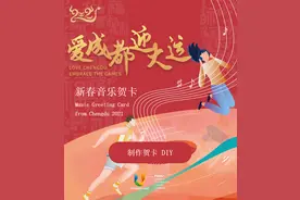 “乐”迎大运 大运款双语新春音乐贺卡开启拜年新玩法图片