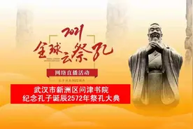 全球云祭孔！问津书院纪念孔子诞辰2572年祭孔大典明日盛大举行！图片