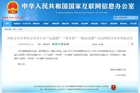 “运满满”“货车帮”“BOSS直聘”被网络安全审查图片