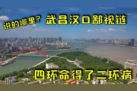 汉口人为何排斥武昌人？四环命得了二环的病！网友：2W8鬼买这里图片