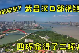 汉口人为何排斥武昌人？四环命得了二环的病！网友：2W8鬼买这里图片