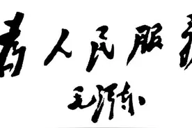 提起欢送会，想到《为人民服务》，人间要有真情在图片