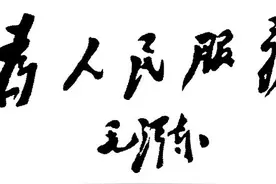 提起欢送会，想到《为人民服务》，人间要有真情在图片