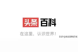 今日头条启用baike.com入局搜索领域，虎口夺食意欲何为？图片