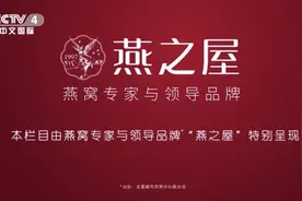 燕之屋特别呈现《海峡两岸》， 两岸同根彰显中国品牌影响力！图片