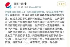 百事可乐还能喝吗？百事公司紧急声明图片