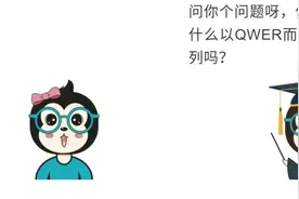 漫画：为什么键盘以QWER排列，而不是ABCD？图片
