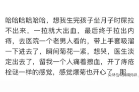 做痔疮手术是一种什么样的体验？网友：为什么医院里都是男医生图片