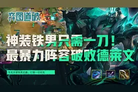 神装铁男只需一刀！云顶之弈版本最暴力阵容破败德莱文图片