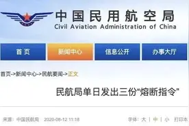 民航局单日发三份“熔断指令”！涉事航班至少35人核酸检测阳性图片