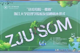 “送给母院一棵树” 浙大管院校友捐树仪式圆满举办图片