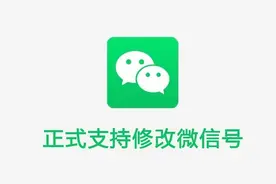 微信现已正式支持修改微信号！微信7.0.16内测版更新（附下载）图片