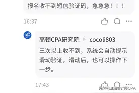 CPA报名过程，手机收不到验证码？这样解决！图片