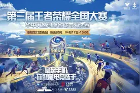 王者荣耀全国大赛龙门古街站即将开赛！丰厚奖金等着你图片