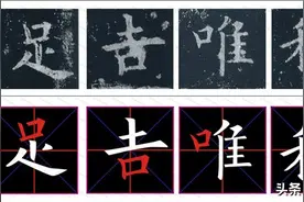 欧阳询 九成宫，偏旁部首：24. 口、囗(wéi  )部图片