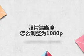 照片清晰度怎么调整为1080p图片