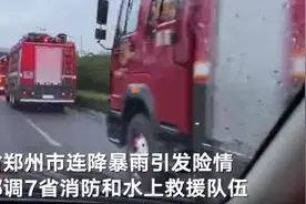 八方支援！多省份消防驰援河南救灾，火箭军和民间救援连夜奔赴现场图片