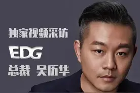 新甘肃独家视频采访｜超竞互娱集团首席执行官、EDG总裁吴历华：EDG夺冠让我们梦想成真图片