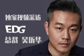 新甘肃独家视频采访｜超竞互娱集团首席执行官、EDG总裁吴历华：EDG夺冠让我们梦想成真图片