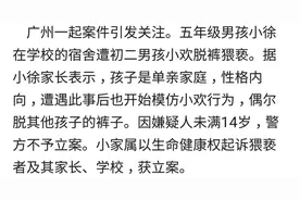 小学生遭猥亵，事后开始模仿脱其他孩子裤子图片
