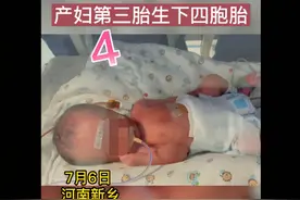 又一例！新乡产妇生四胞胎三男一女取名前程似锦图片