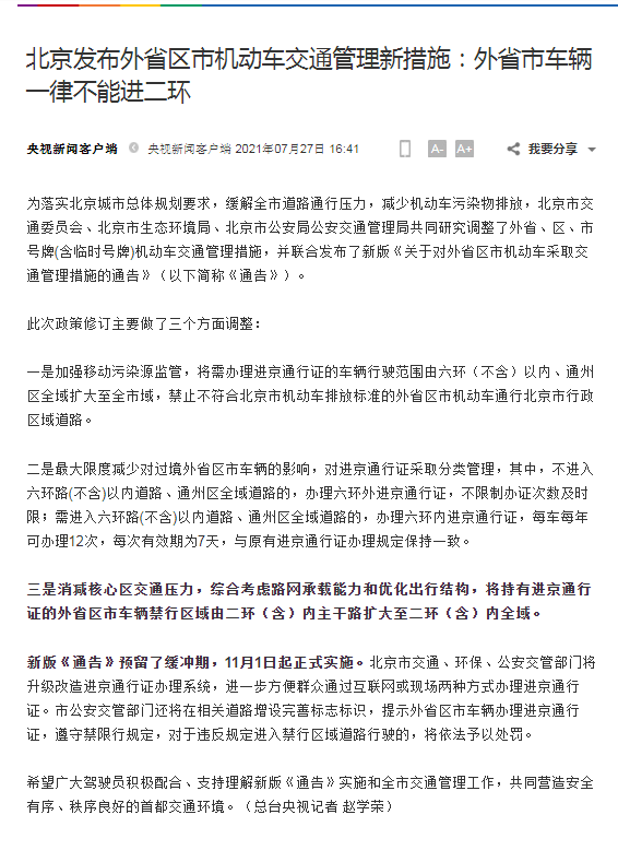 北京发布外省区市机动车交通管理新措施：外省市车辆一律不能进二环
