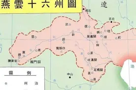 为什么幽云十六州让宋朝日思夜想了200年？图片