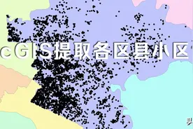 GIS实践：两种使用ArcGIS提取各个区县小区数据的方法图片