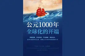 《公元1000年，全球化的开端》：时间在行走，走过千年，没有改变图片