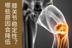 四种损伤导致膝关节稳定性下降，两个方法帮助中老年人做好预防图片