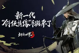 《剑侠世界3》游戏评测图片