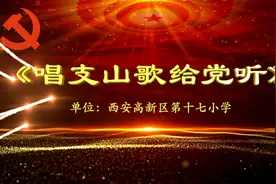 西安高新区第十七小学全体师生倾情演绎《唱支山歌给党听》献礼建党100周年图片