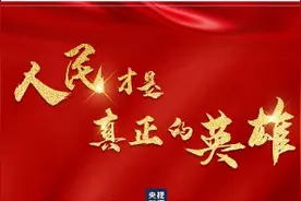 谁是真正的英雄？习近平这样说图片