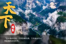 矮寨不矮 时代标高①丨天下矮寨：跨越历史，拥抱未来图片