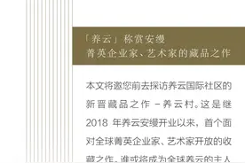 从“安缦痴”到“养云主人”，启幕全球隐贵藏品之作！图片