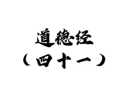 41.道德经四十一章：半部论语治天下，一章道德经治股市足够了图片